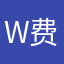w费费