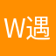 w遇葵