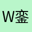 w銮