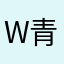 w青春不清纯i