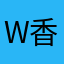w香肩