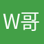 w 哥