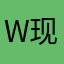 w 现实很骨感