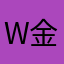 w 金子