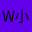 w-小鱼