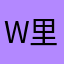 w.里昂snow
