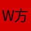w_方知有