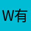wei 有道词典对我帮助很大