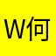weng-何
