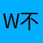 why 不行