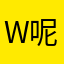 wish 呢