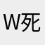 wvs你有病吗 死猪fsh有病吗