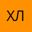 xл