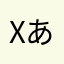 xあいうえおx