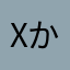 xかぐやx