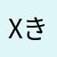 xきゅーべーx