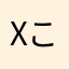 xこたつむり