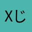 xじゃんぷx