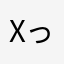 xっっっっっっっっっっっっっx