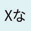 xなっちゃんx