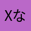 xななx