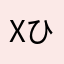 xひまやんx