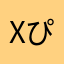 xぴーさんx