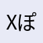 xぽす