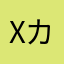 xカナタx