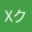 xクリスx