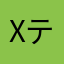xテットンx