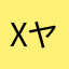 xヤスx