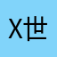 x世代のお父さん