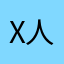 x人狼x
