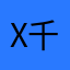 x千早x