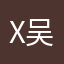 x吴子