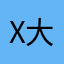 x大大卫
