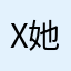 x她好2好如a2事承李练了