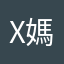 x媽的