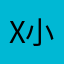 x小鼓