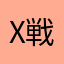 x戦