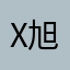 x旭。