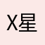 x星星nn