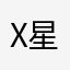 x星点灯