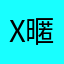 x暱稱都被用過是怎樣