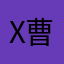 x曹孟德x