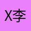 x李白