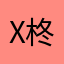 x柊x