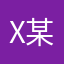 x某人只想玩解密