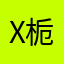 x栀尔